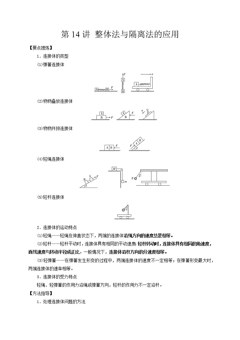 第14讲 整体法与隔离法的应用（解析版）第1页