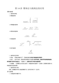 第14讲 整体法与隔离法的应用（原卷版）