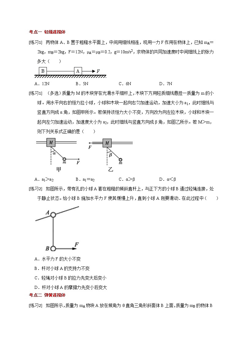 第14讲 整体法与隔离法的应用（原卷版）03