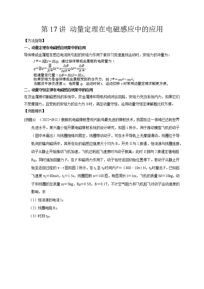 第17讲 动量定理在电磁感应中的应用（解析版）第1页