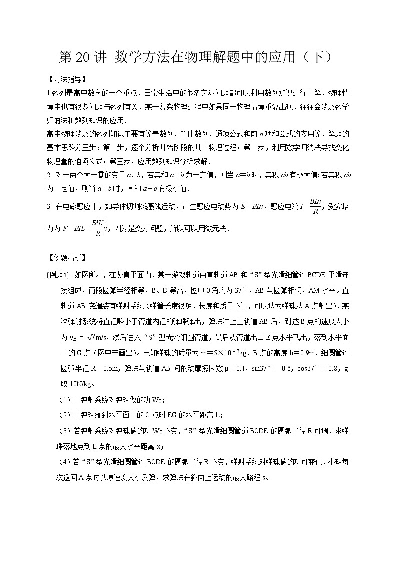 第20讲 数学方法在物理解题中的应用（下）（原卷版）01