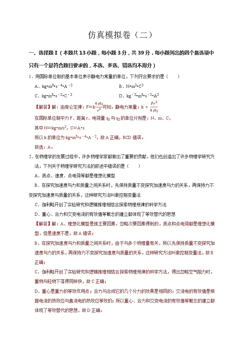 仿真模拟卷（二）（解析版）第1页