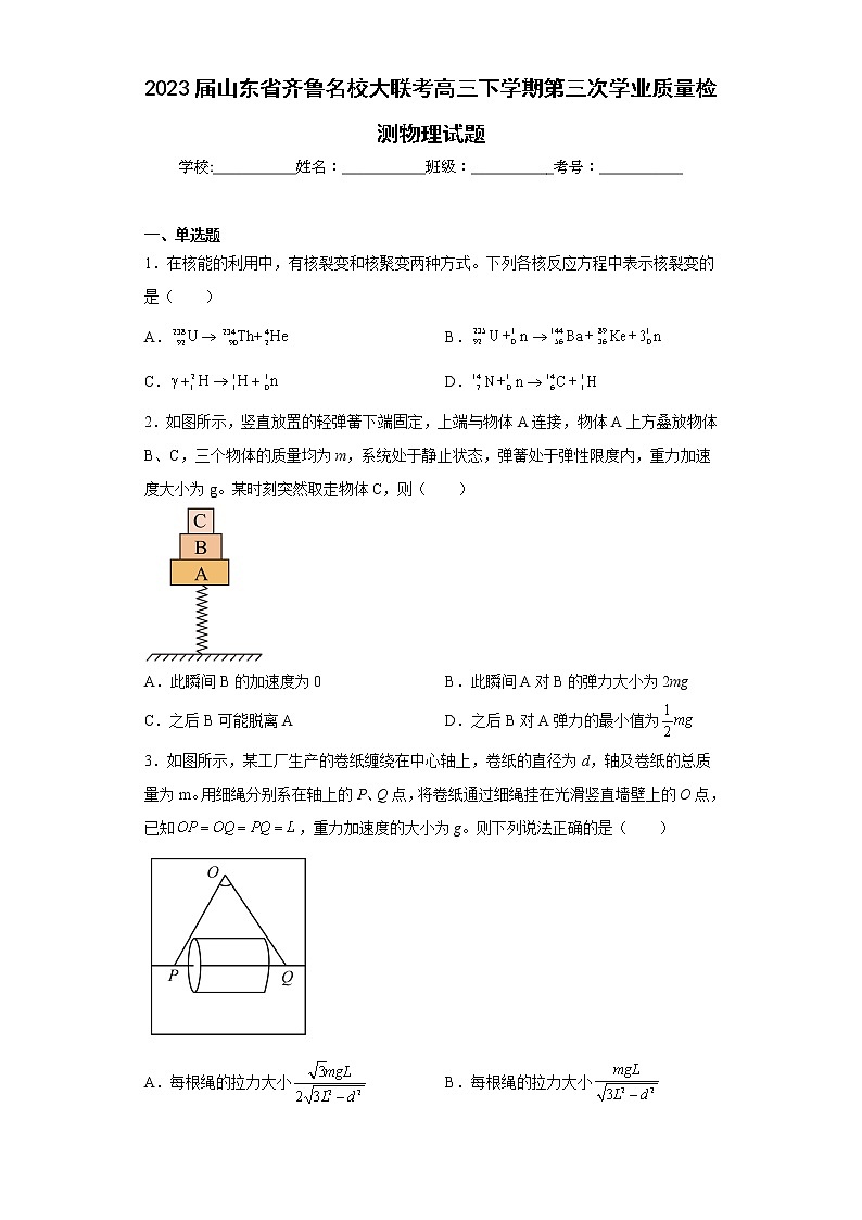 2023届山东省齐鲁名校大联考高三下学期第三次学业质量检测物理试题（含答案）01