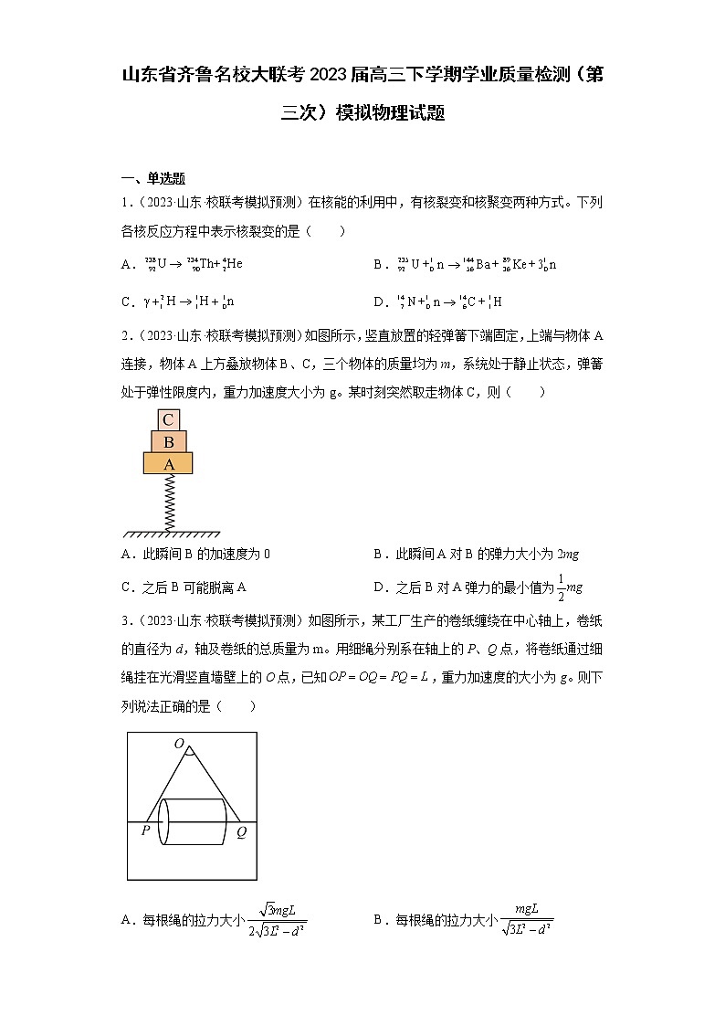 山东省齐鲁名校大联考2023届高三下学期学业质量检测（第三次）模拟物理试题第1页