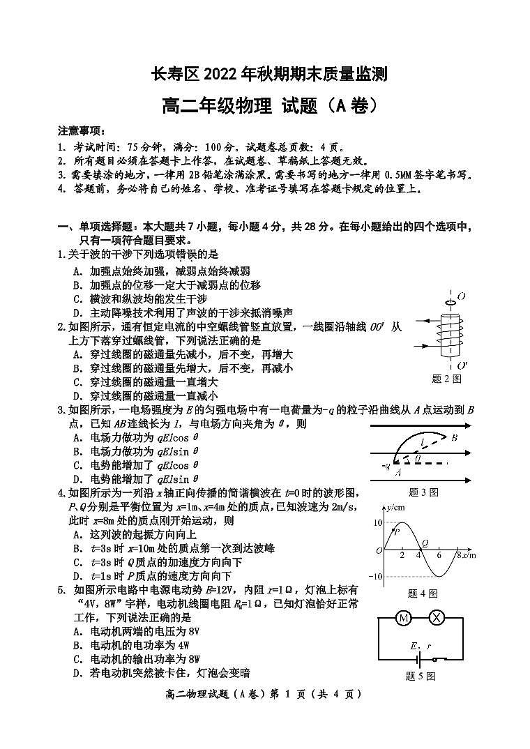 2022-2023学年重庆市长寿区高二上学期期末考试物理（A卷）PDF版含答案01