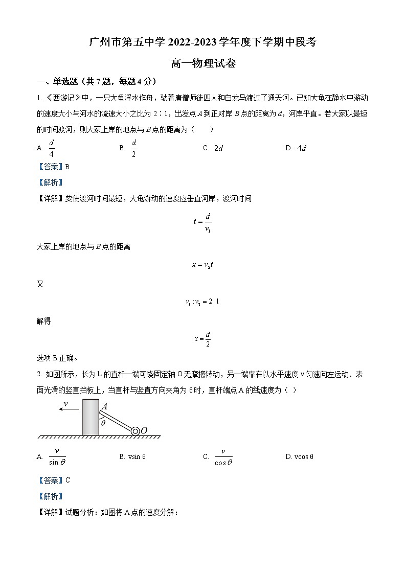 2022-2023学年广东省广州市第五中学高一下学期期中 物理第1页