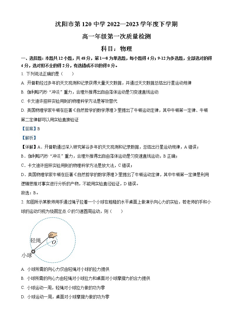 2022-2023学年辽宁省沈阳市第一二〇中学高一下学期第一次月考 物理第1页