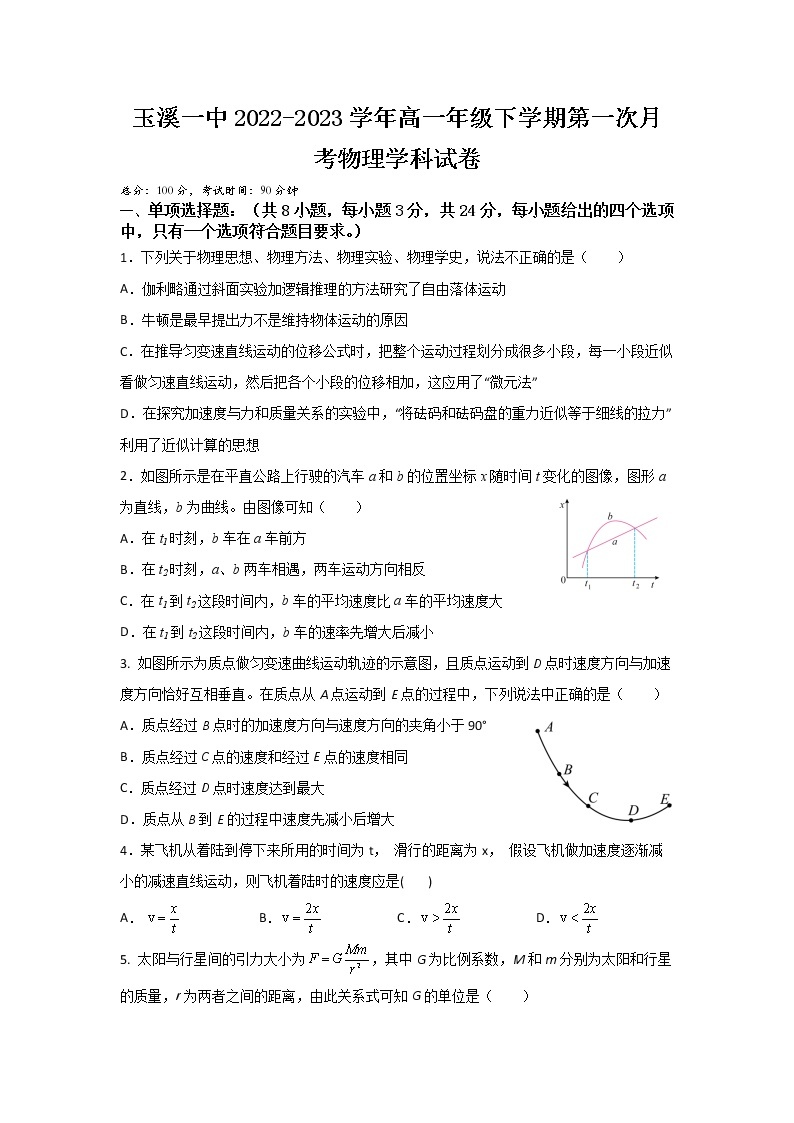 2022-2023学年云南省玉溪市一中高一下学期第一次月考物理试题01