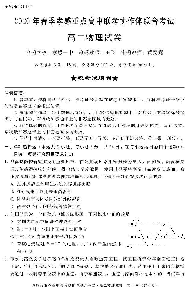 2019-2020学年湖北省孝感市重点高中联考协作体高二下学期联合考试物理试题 PDF版01