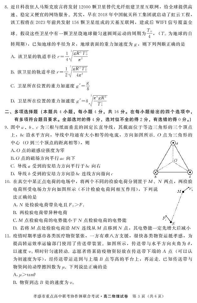 2019-2020学年湖北省孝感市重点高中联考协作体高二下学期联合考试物理试题 PDF版03