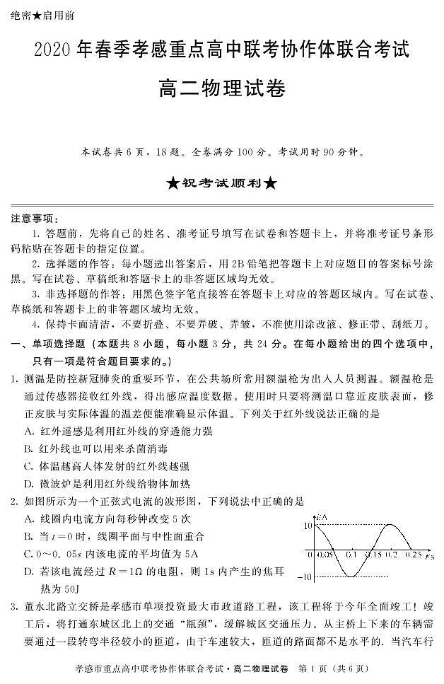 2019-2020学年湖北省孝感市重点高中协作体高二下学期联考物理试题 PDF版01