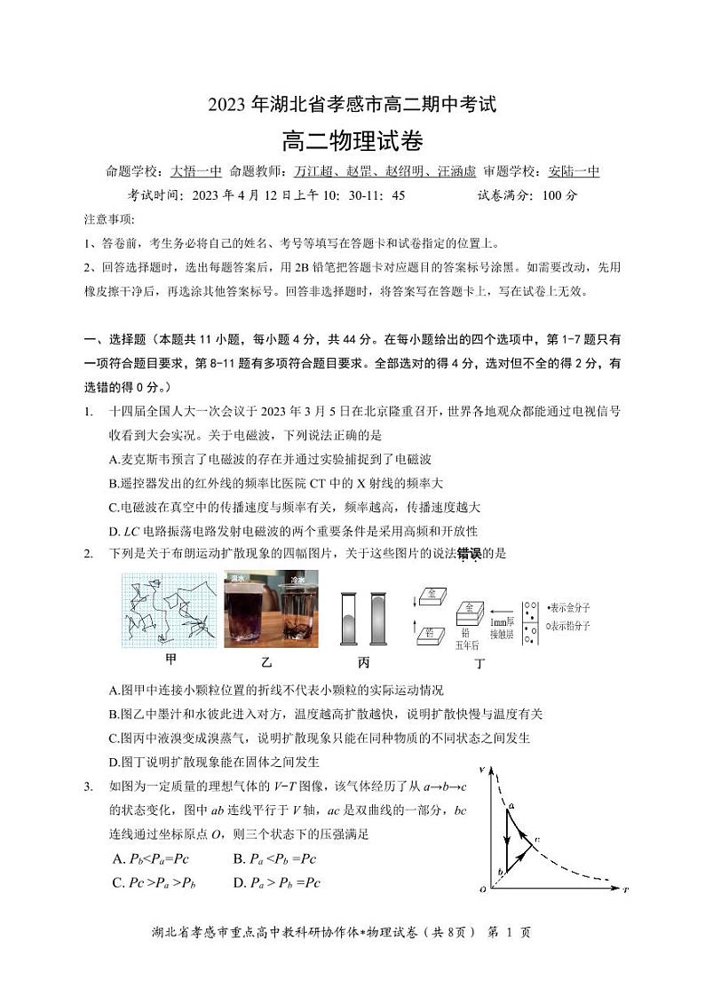 2022-2023学年湖北省孝感市重点高中教科研协作体高二下学期4月期中联考物理物理试题第1页