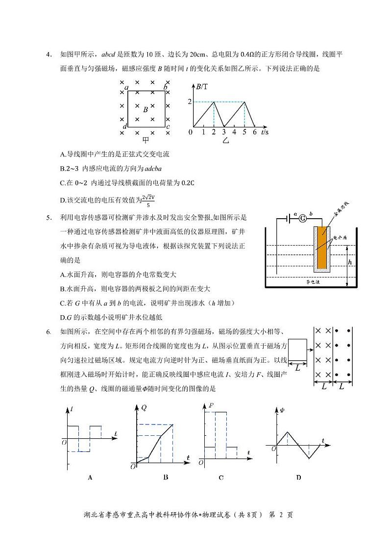 2022-2023学年湖北省孝感市重点高中教科研协作体高二下学期4月期中联考物理物理试题第2页