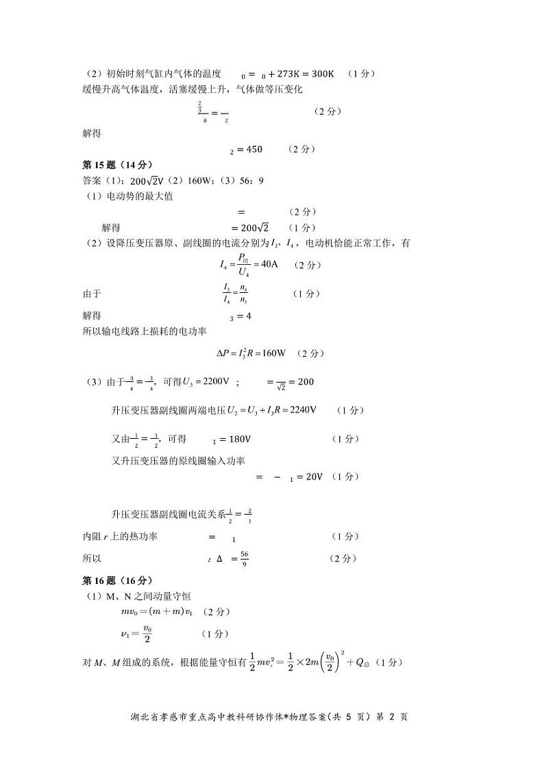 2022-2023学年湖北省孝感市重点高中教科研协作体高二下学期4月期中联考物理答案与解析第2页