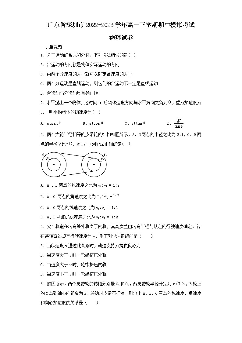 广东省深圳市2022-2023学年高一下学期期中模拟考试物理试卷（含解析）第1页