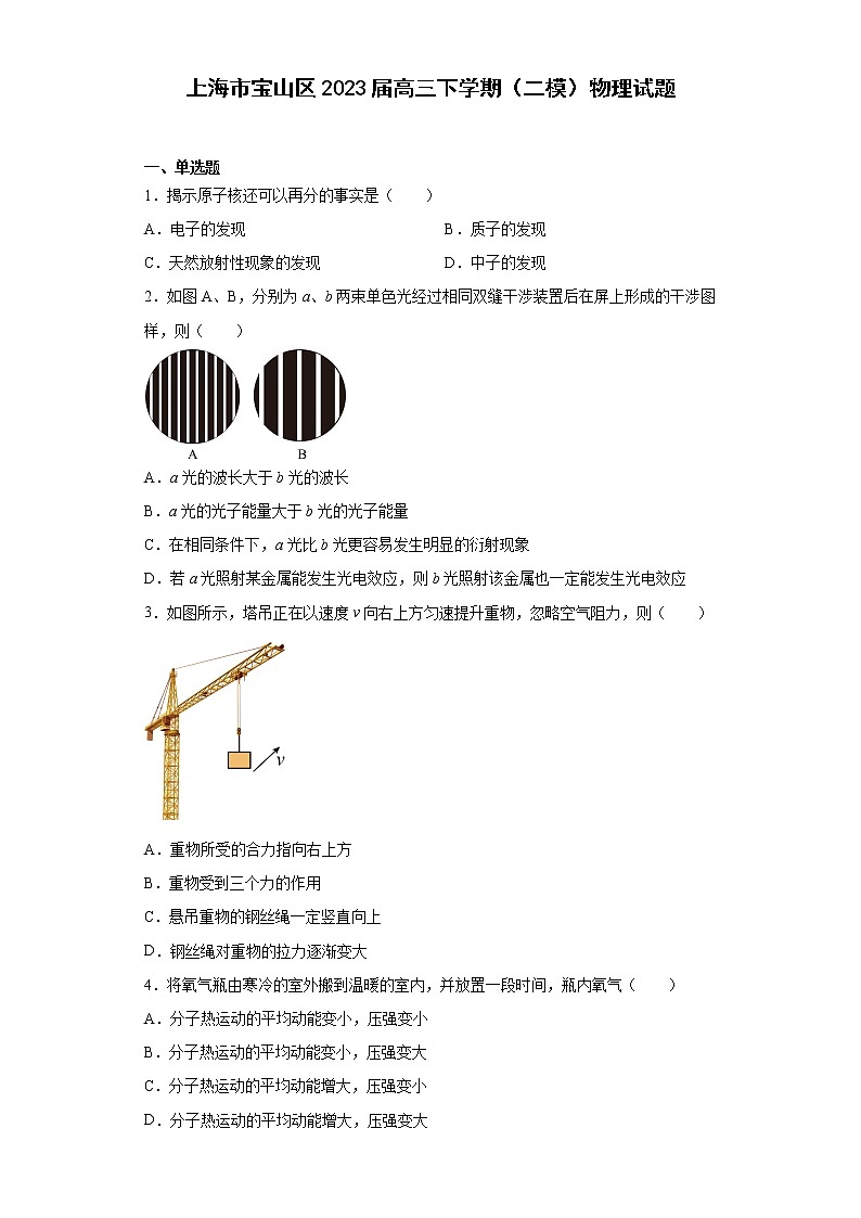 上海市宝山区2023届高三下学期（二模）物理试题第1页