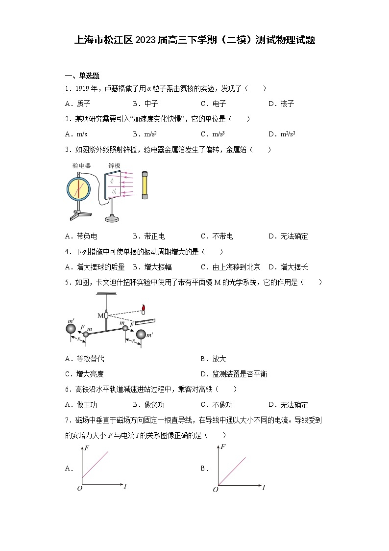 上海市松江区2023届高三下学期（二模）测试物理试题01