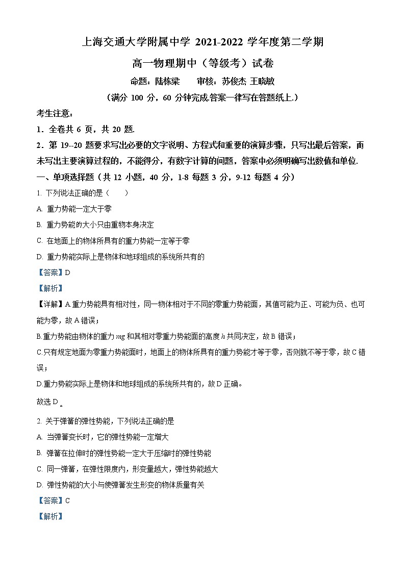 上海交通大学附属中学2021-2022学年高一（下）期中考试物理试题（等级考）含解析第1页