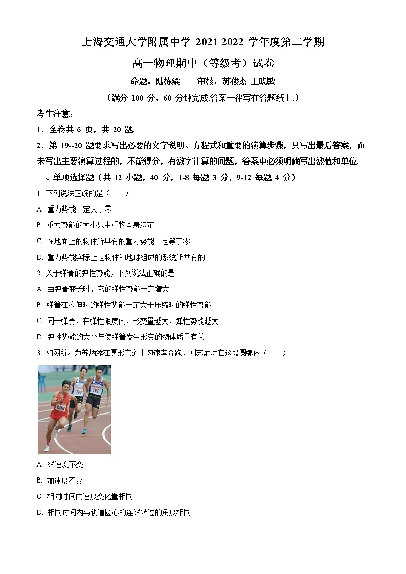 上海交通大学附属中学2021-2022学年高一（下）期中考试物理试题（等级考）无答案第1页
