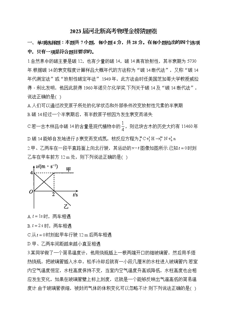 2023届河北新高考物理金榜猜题卷(含答案)第1页