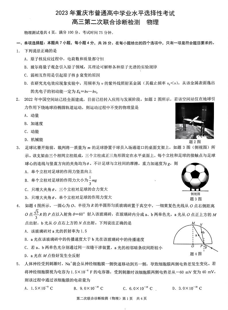 2023届重庆市普通高等学校招生全国统一考试高三第二次联合诊断测试物理试题第1页
