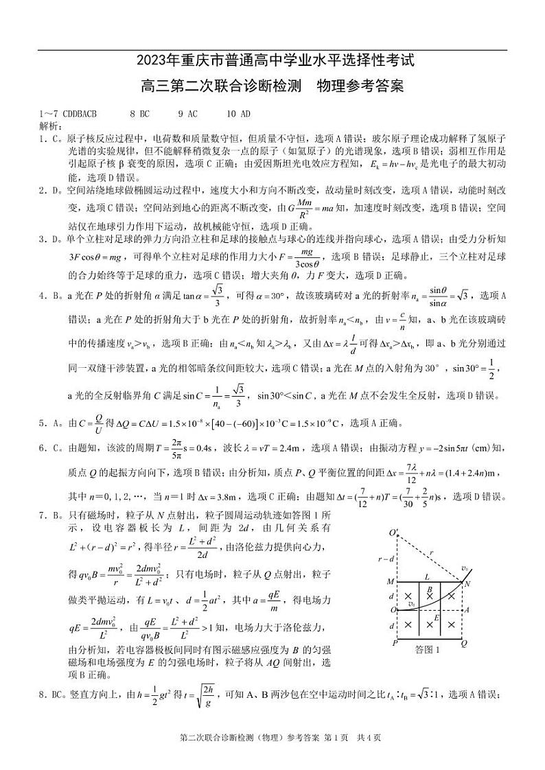 重庆康德2023年普通高等学校招生全国统一考试高三第二次联合诊断检测物理参考答案(1)第1页