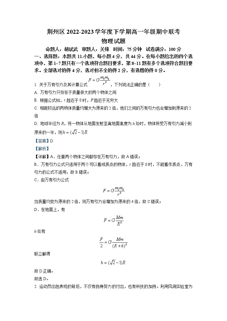 湖北省荆州区2022-2023学年高一物理下学期期中联考试题（Word版附解析）01