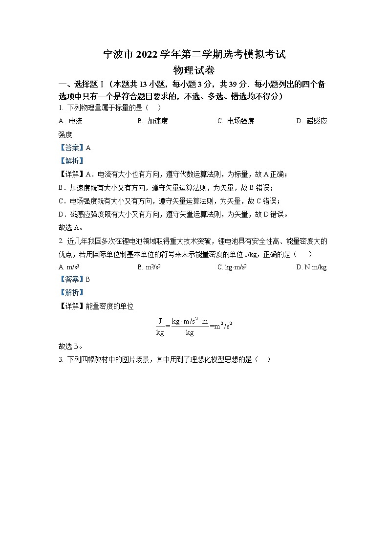 浙江省宁波市2023届高三物理下学期选考模拟（二模）试题（Word版附解析）第1页