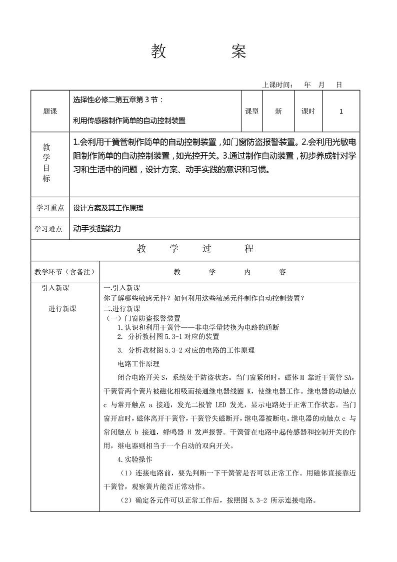5.3利用传感器制作简单的自动控制装置—人教版高中物理选择性必修第二册教案01