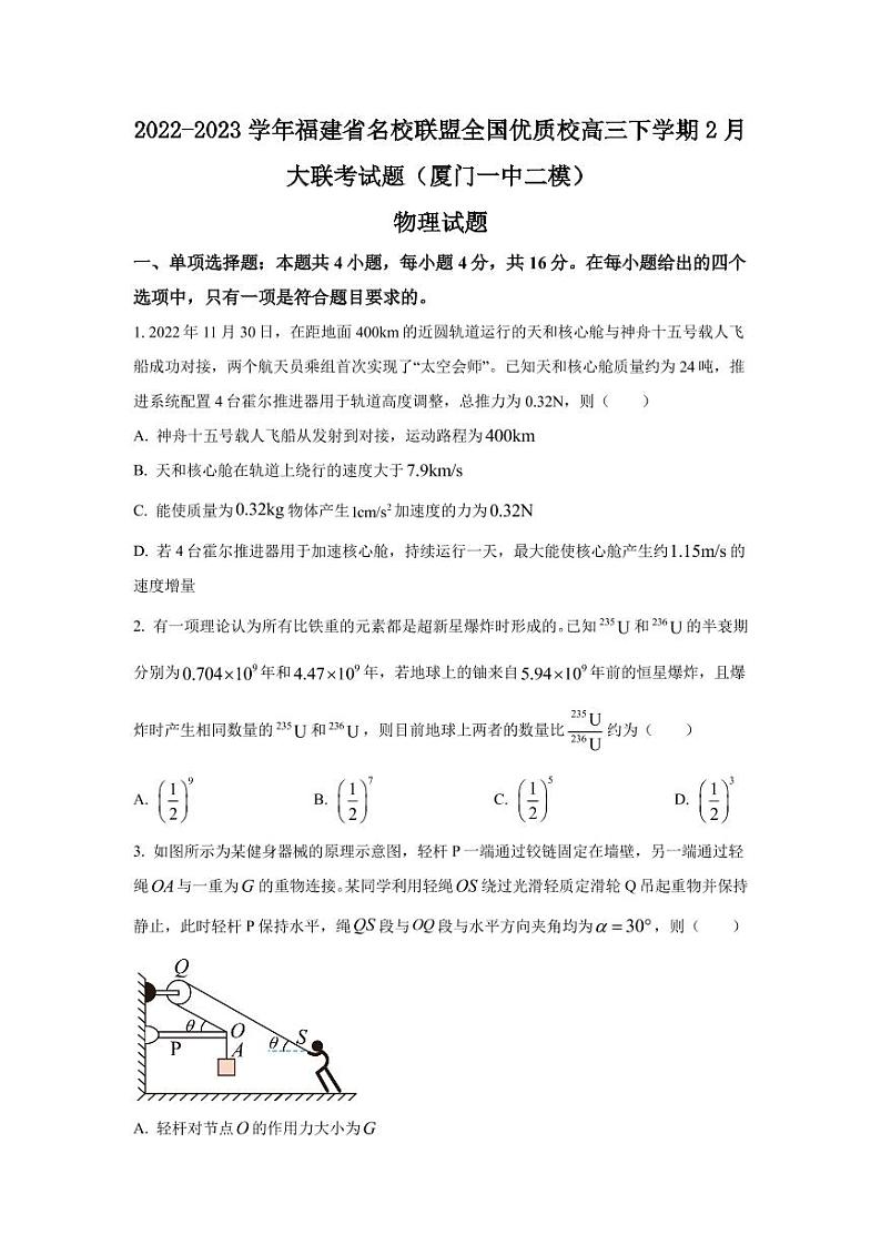 2022-2023学年福建省名校联盟全国优质校高三下学期2月大联考试题（厦门一中二模）物理（PDF版 ）第1页