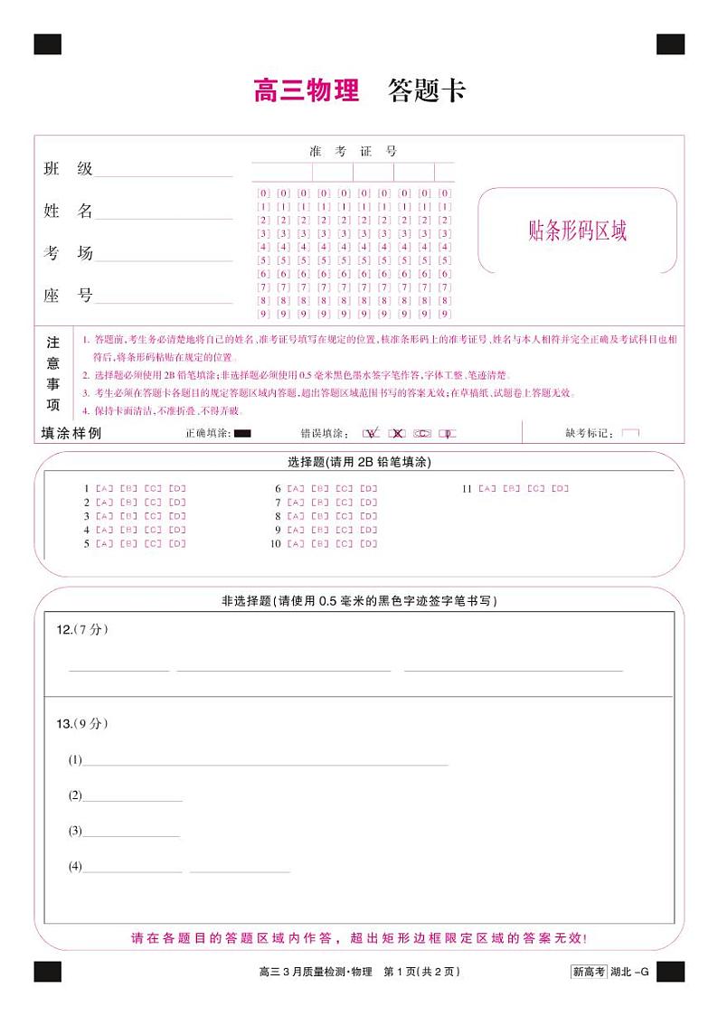 湖北省新高考联考协作体2022-2023学年高三下学期4月月考物理答题彩卡-质量检测G（湖北）第1页