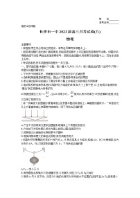 2022-2023学年湖南省长沙市第一中学高三下学期月考（八）物理试卷（word版）