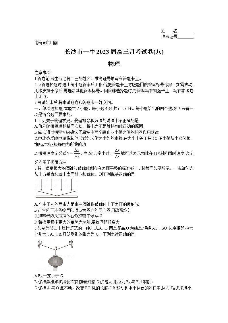 2022-2023学年湖南省长沙市第一中学高三下学期月考（八）物理试卷（word版）第1页
