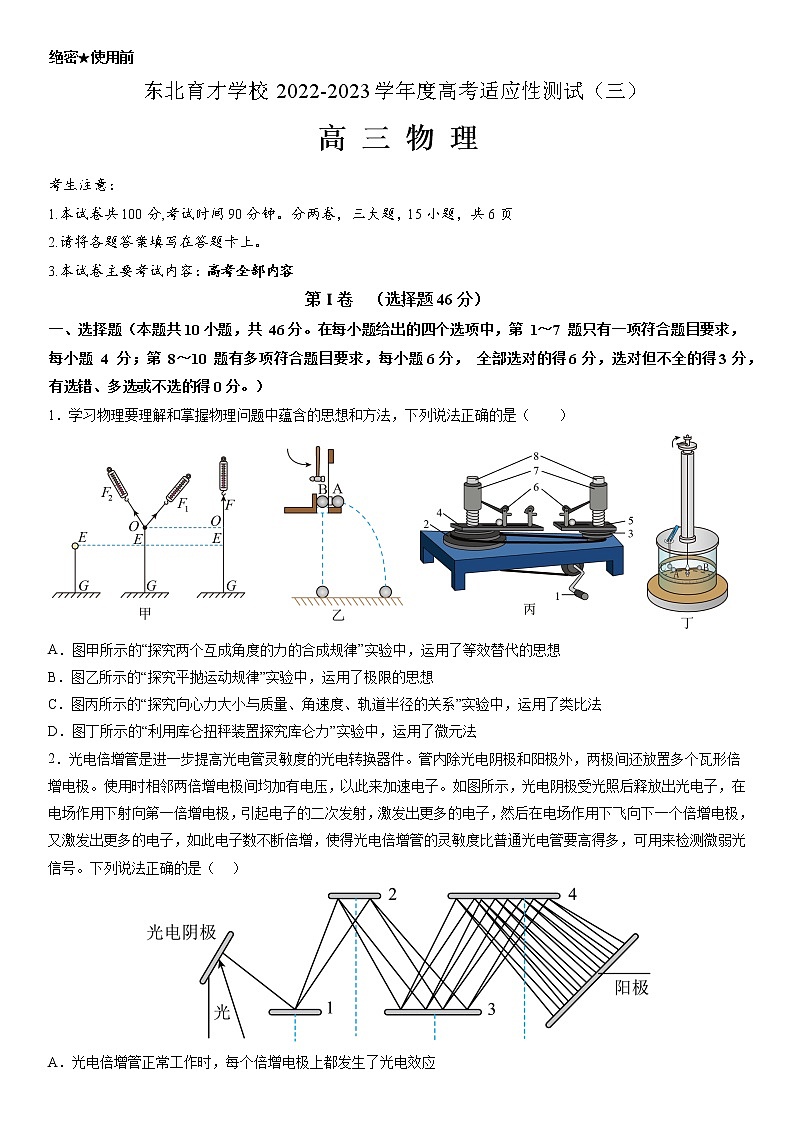 2022-2023学年辽宁省沈阳市东北育才学校高三下学期适应性测试（三）（三模）物理（word版）第1页