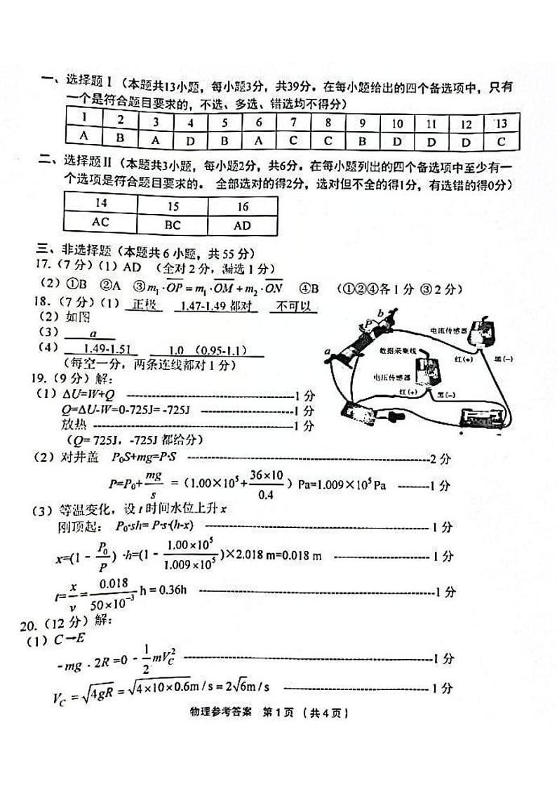 浙江省金丽衢十二校2022-2023学年高三上学期第一次联考（一模）试题  物理物理答案第1页