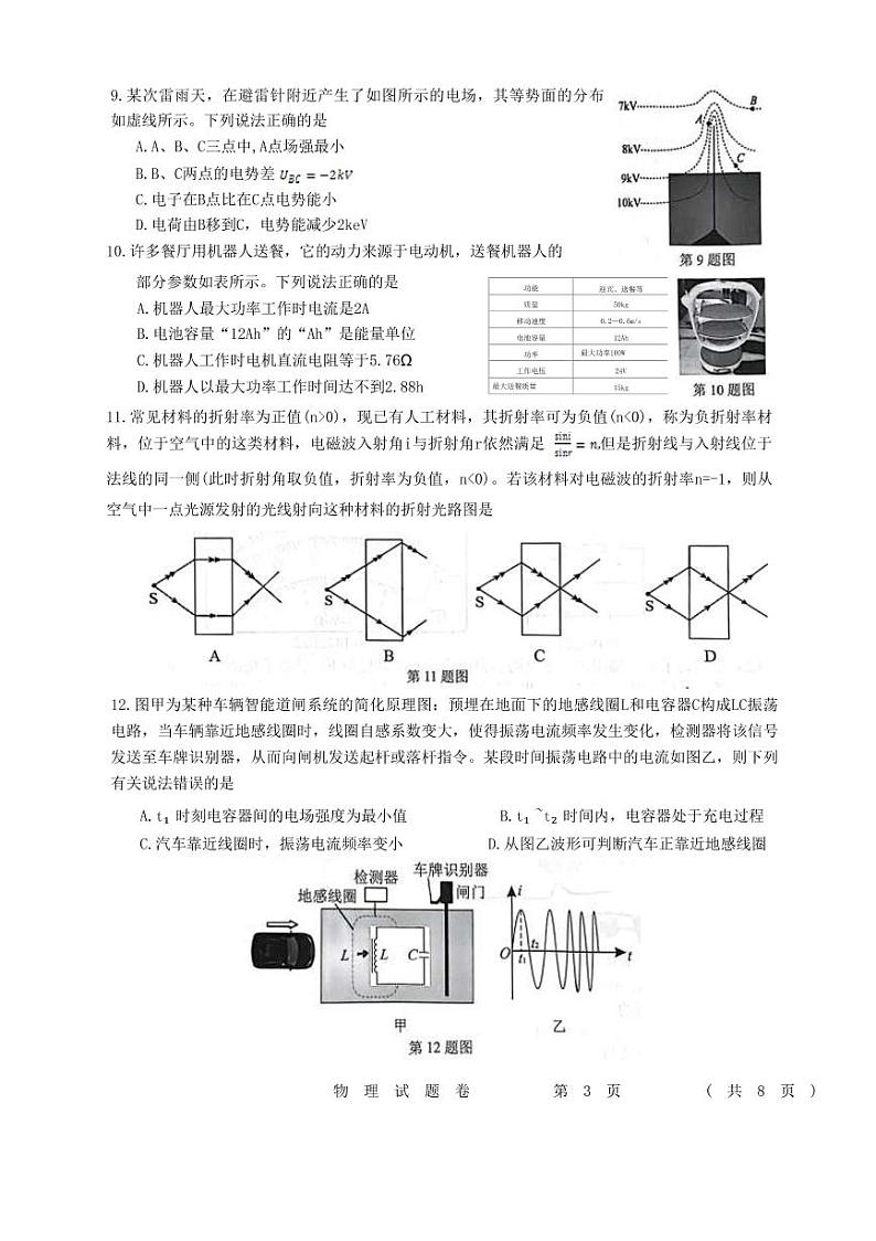 浙江省金丽衢十二校2022-2023学年高三上学期第一次联考（一模）试题  物理第3页