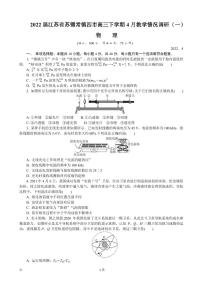 2022届江苏省苏锡常镇四市高三下学期4月教学情况调研（一）（一模） 物理 PDF版