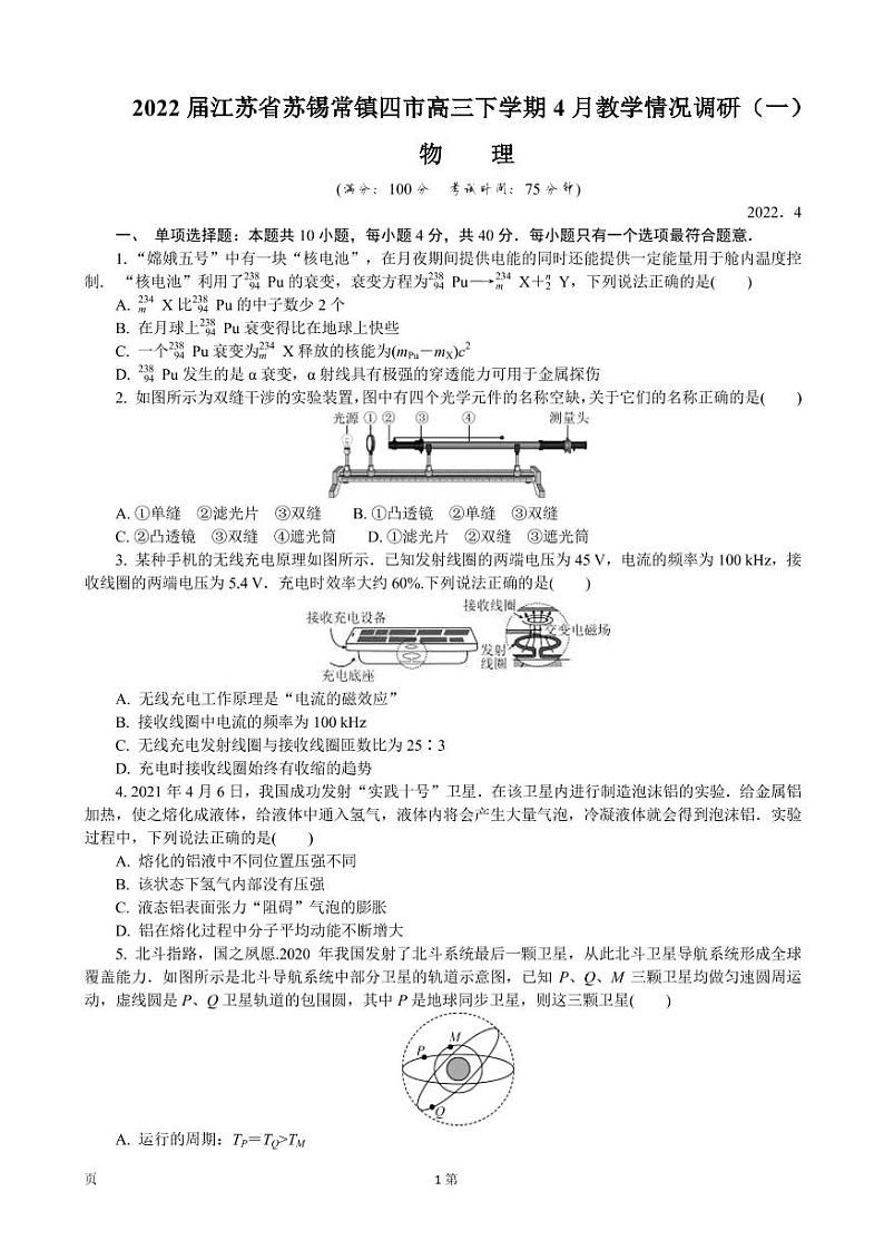 2022届江苏省苏锡常镇四市高三下学期4月教学情况调研（一）（一模） 物理 PDF版 试卷01