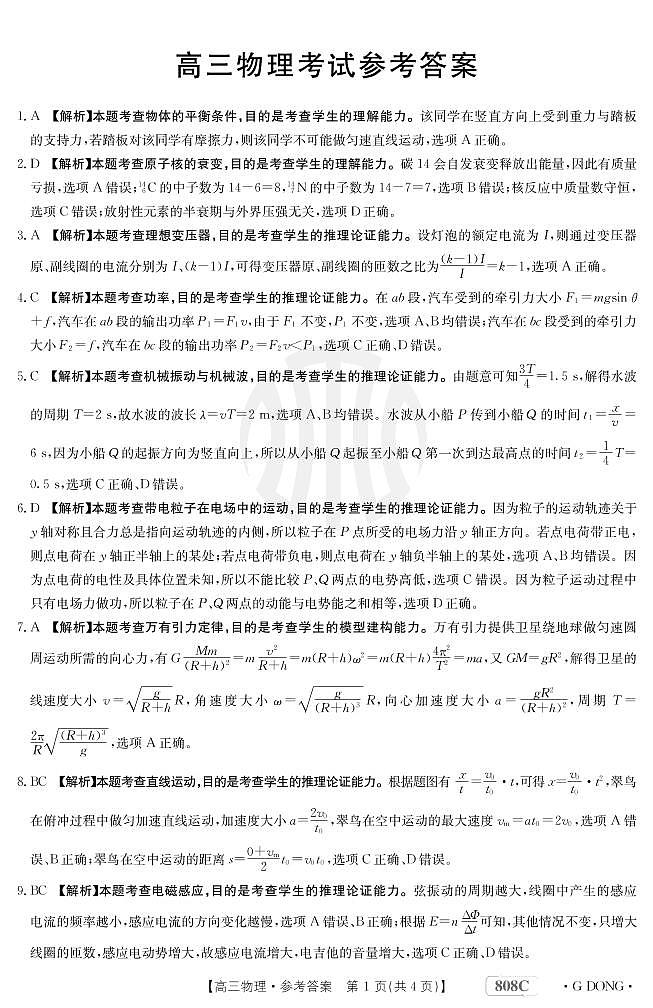 “百万联考”2023届高三3月诊断性模拟考试（广东版）丨物理答案和解析第1页