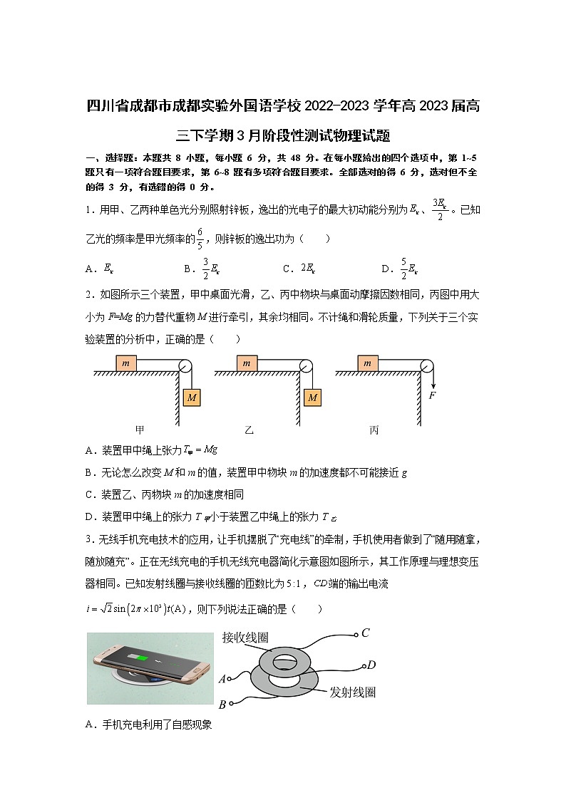 四川省成都市成都实验外国语学校2022-2023学年高2023届高三下学期3月阶段性测试物理试题（原卷版）第1页