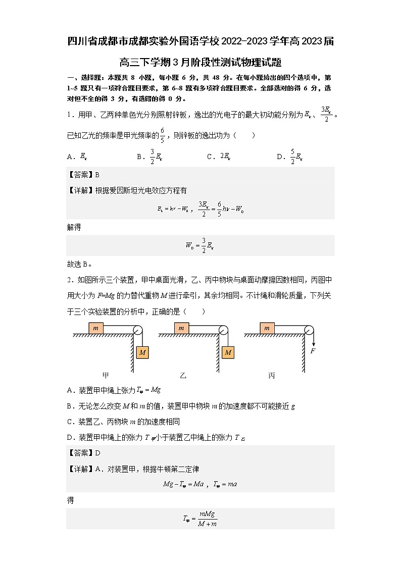 四川省成都市成都实验外国语学校2022-2023学年高2023届高三下学期3月阶段性测试物理试题（解析版）第1页