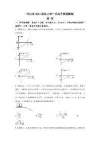 2023届河北省高三下学期第一次高考模拟考试 物理（PDF版）