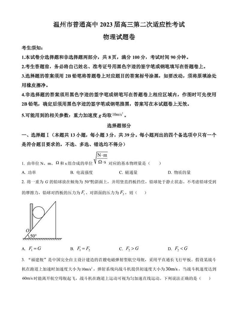 2023届浙江省温州市普通高中高三下学期3月第二次适应性考试（二模） 物理（PDF版）01