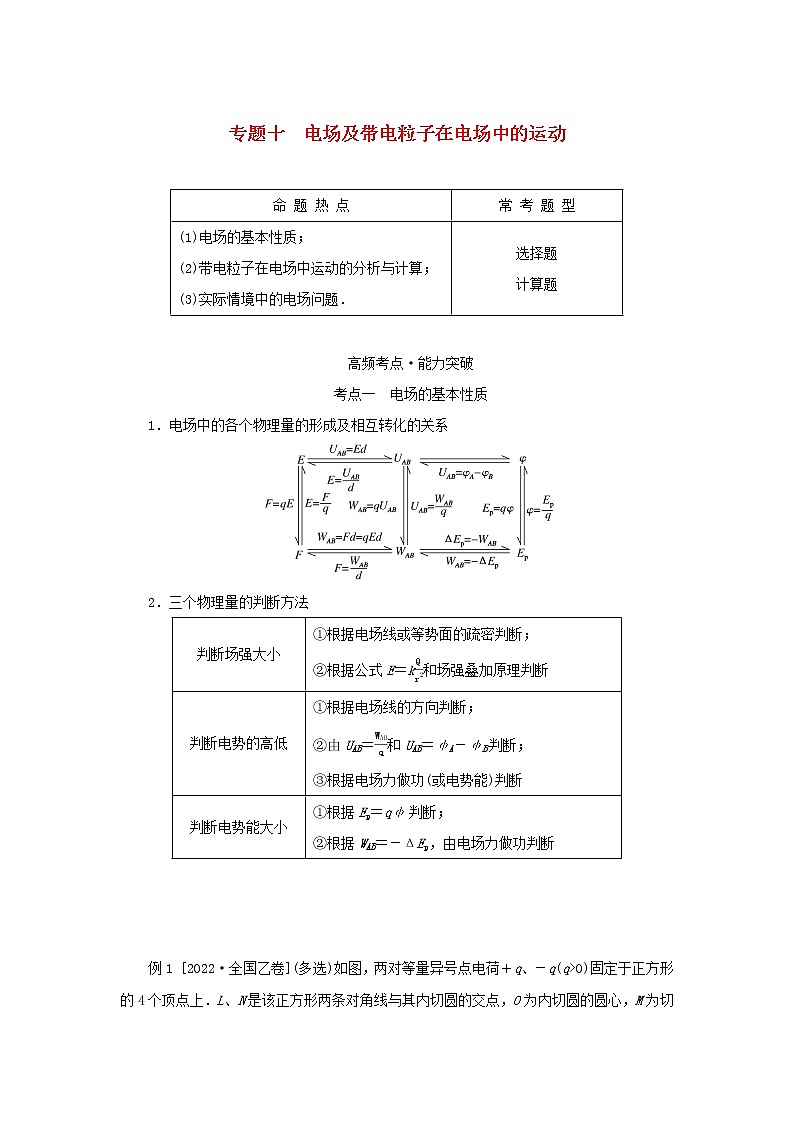 2023新教材高考物理二轮专题复习专题十电场及带电粒子在电场中的运动教师用书第1页