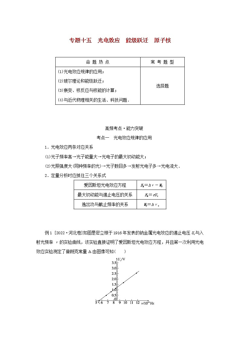 2023新教材高考物理二轮专题复习专题十五光电效应能级跃迁原子核教师用书01