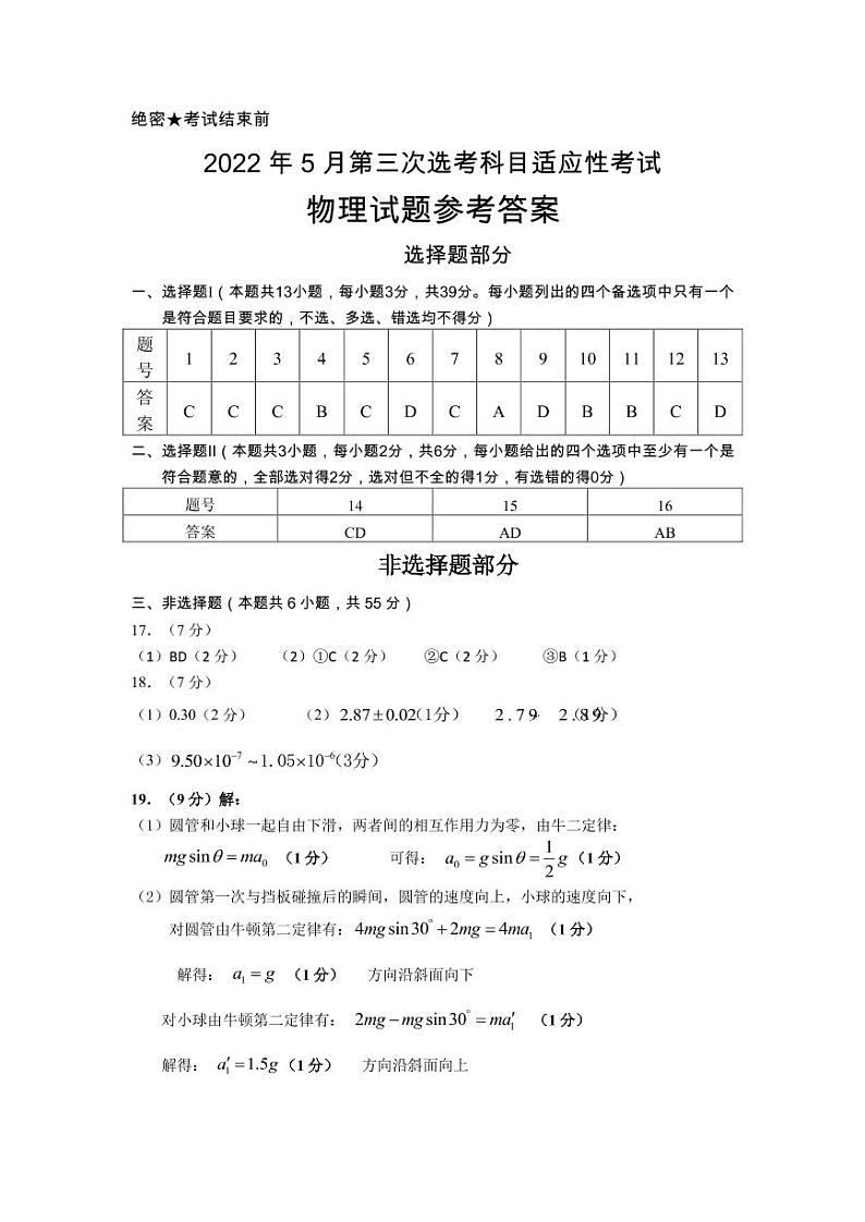 2022届浙江省高三5月第三次选考科目适应性考试 物理 PDF版01