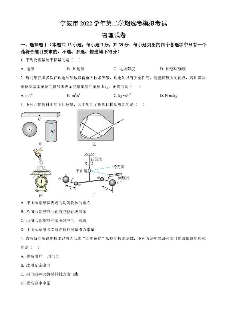 2023届浙江省宁波市高三下学期选考适应性考试（二模）物理试卷（PDF版）01