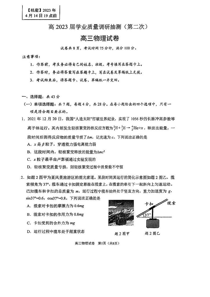 2023届重庆市九龙坡区高三下学期学业质量调研抽测（第二次）物理试题 PDF版第1页