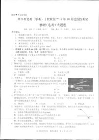 2018届浙江省选考（学考）十校联盟高三10月适应性考试物理（选考）试题（PDF版）