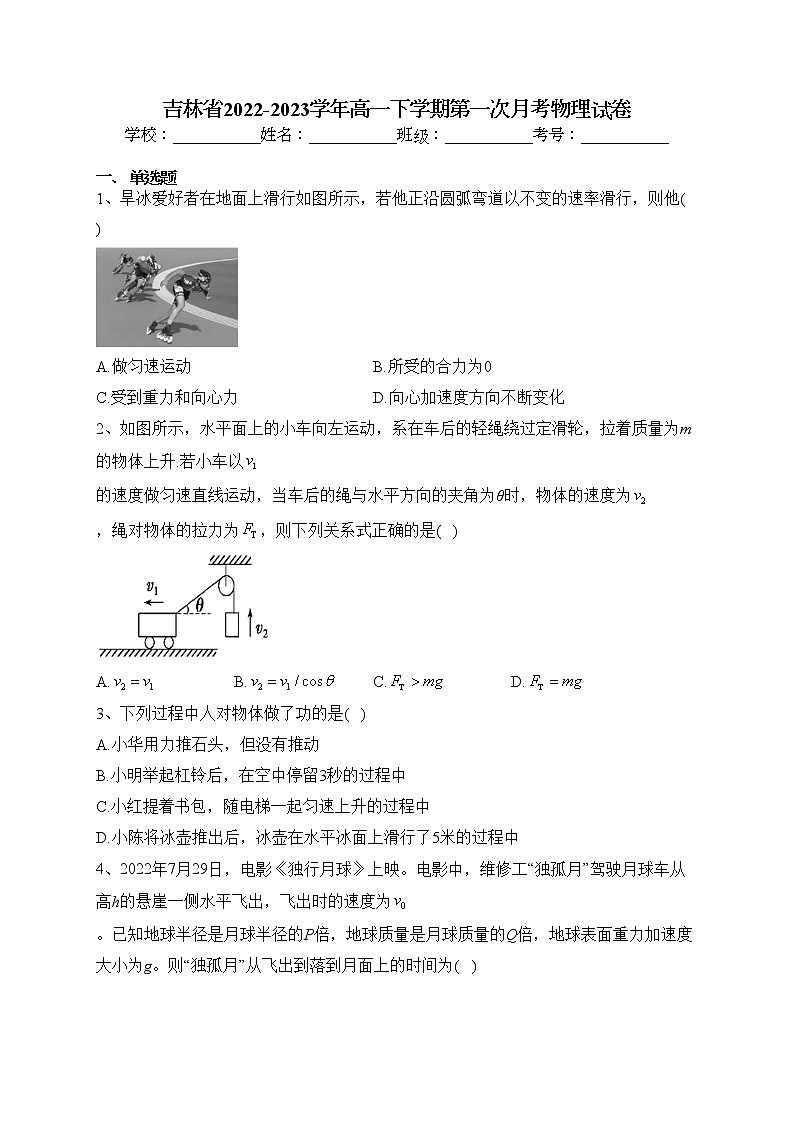 吉林省2022-2023学年高一下学期第一次月考物理试卷(含答案)第1页